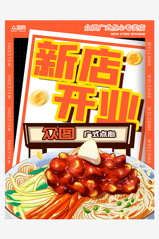 简约新店开业试营业小红书封面海报-众图网