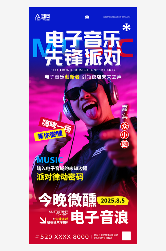 渐变风酒吧夜店潮流品牌嘉宾人物海报