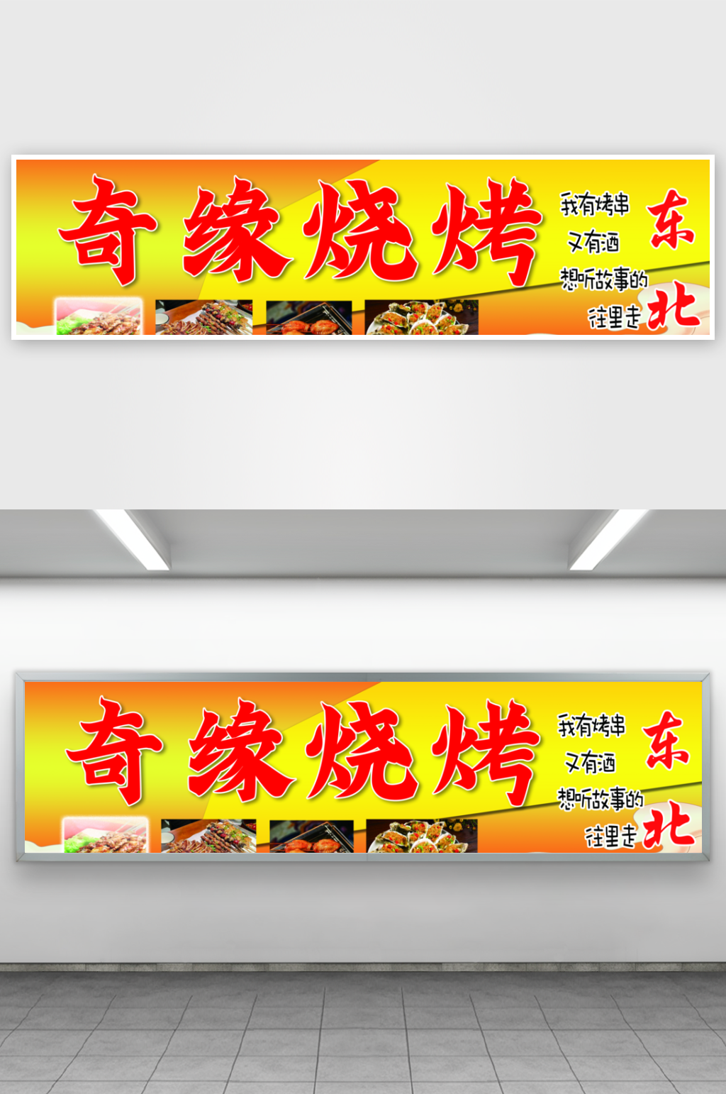 东北奇缘烧烤大气简约素材