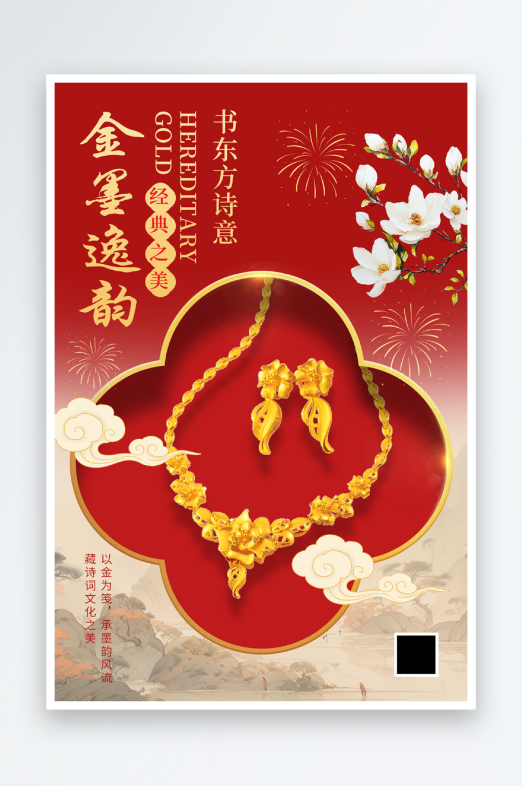 红色新中式风黄金首饰宣传海报素材