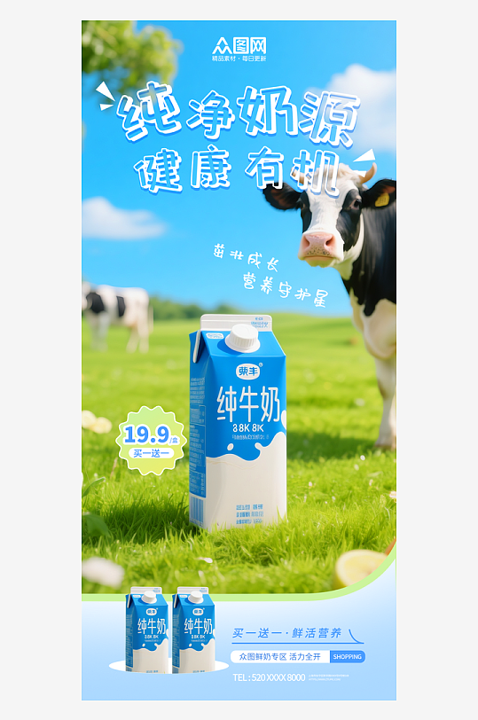 純牛奶飲品產(chǎn)品海報(bào)