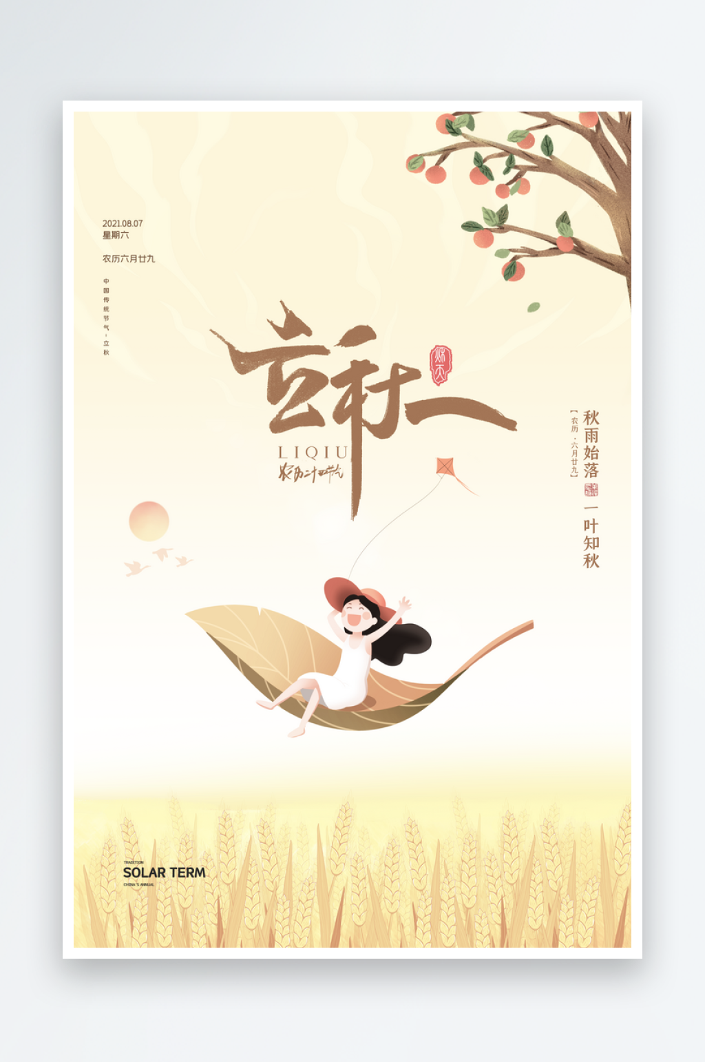 立秋二十四节气海报设计素材