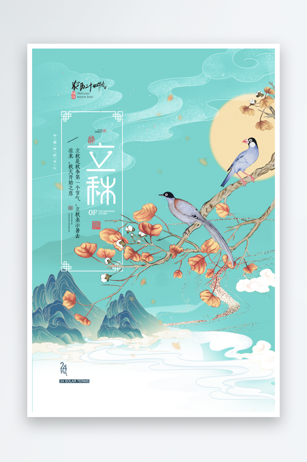 立秋二十四节气海报设计素材