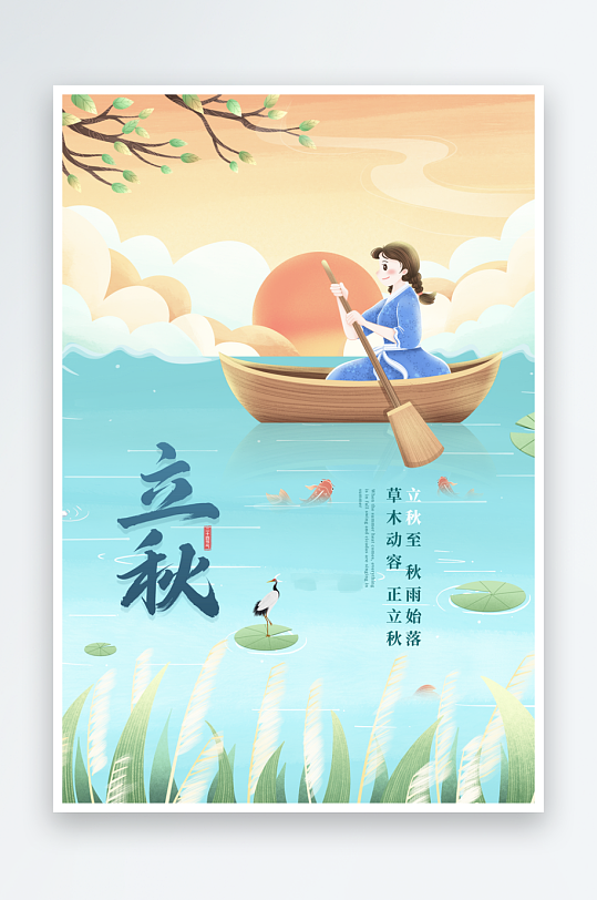 立秋二十四节气海报素材