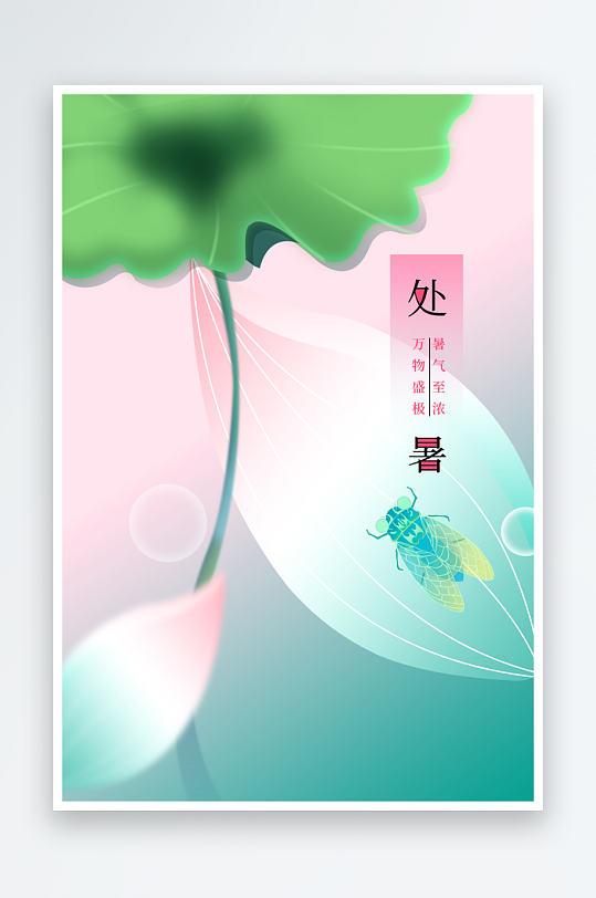 处暑夏季复古简约节气海报