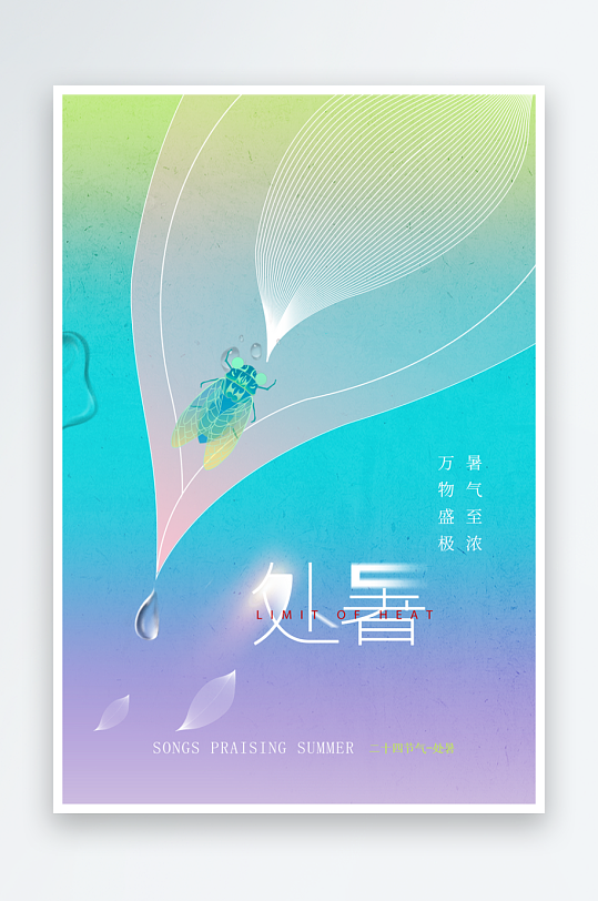 处暑夏季复古简约节气海报