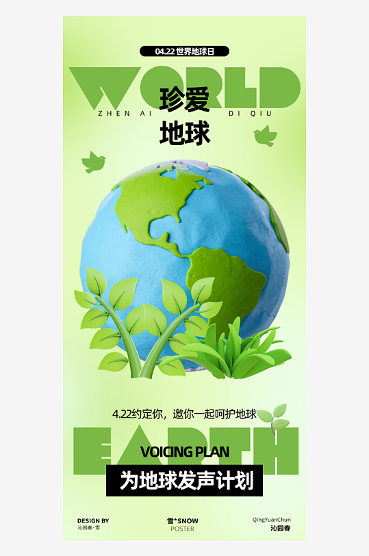 保護地球節(jié)能環(huán)保世界地球日海報