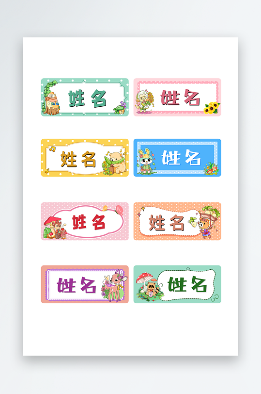 卡通开学季学生儿童姓名牌名字贴-众图网
