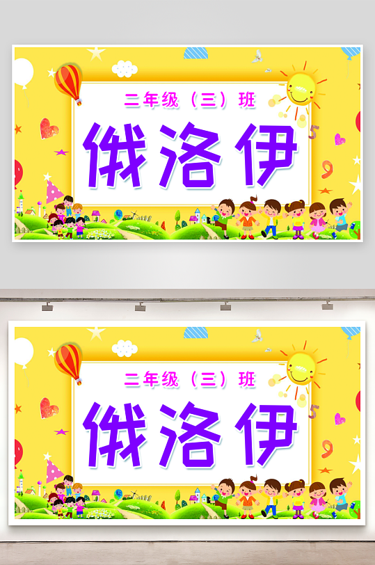 卡通开学季学生儿童姓名牌名字贴-众图网