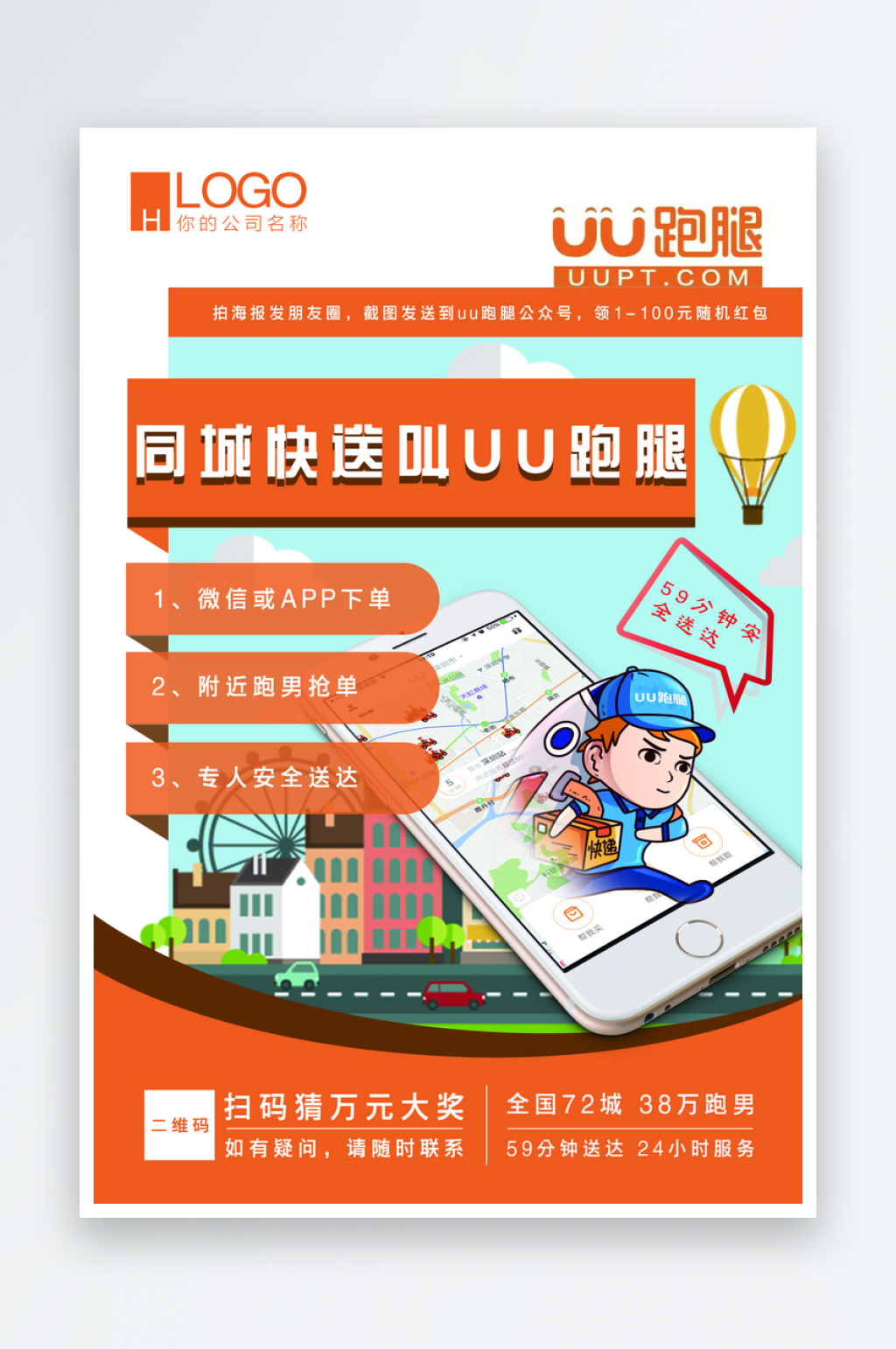 最新原創(chuàng)快遞宣傳海報素材