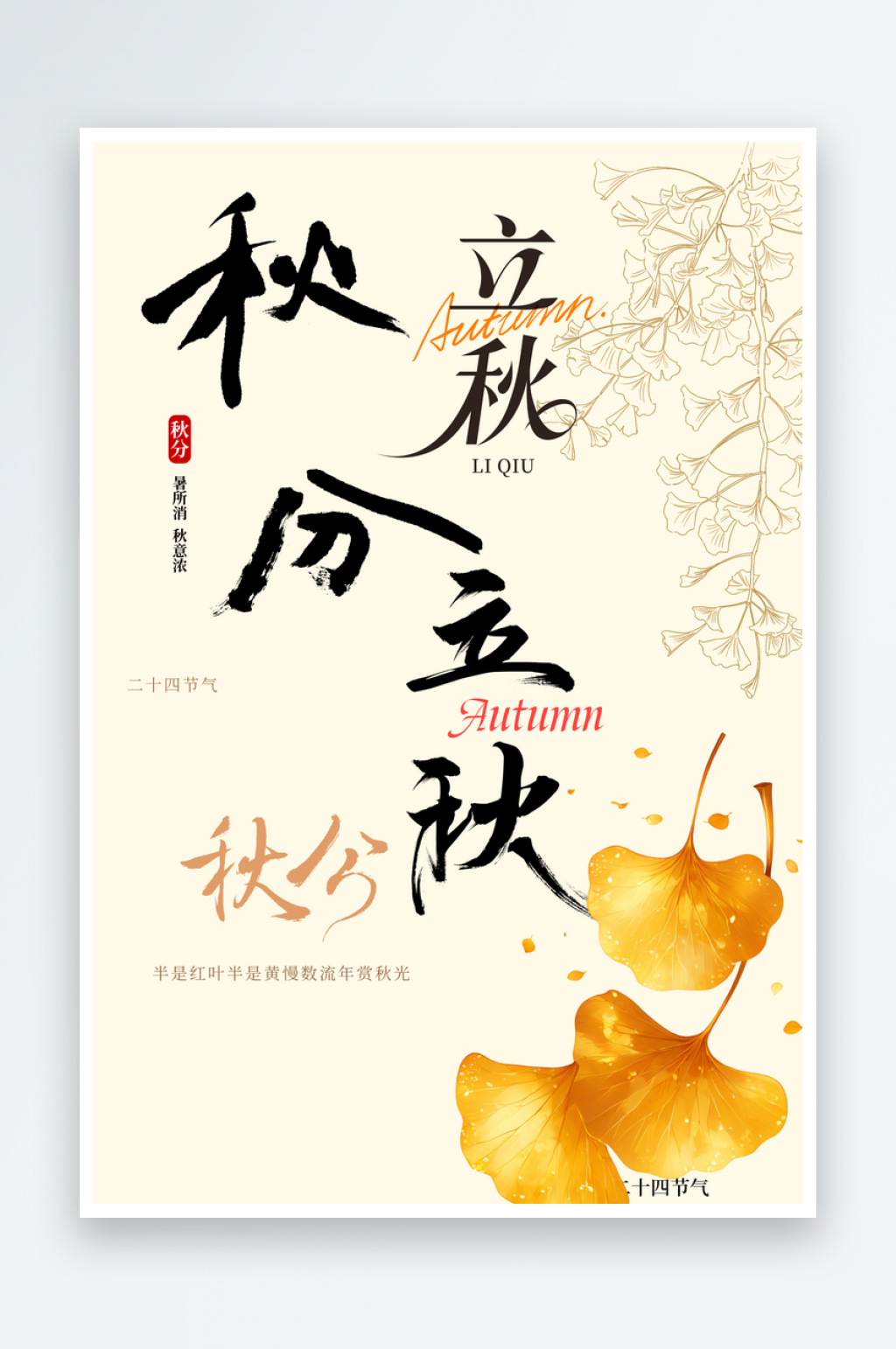 二十四节气秋分素材素材