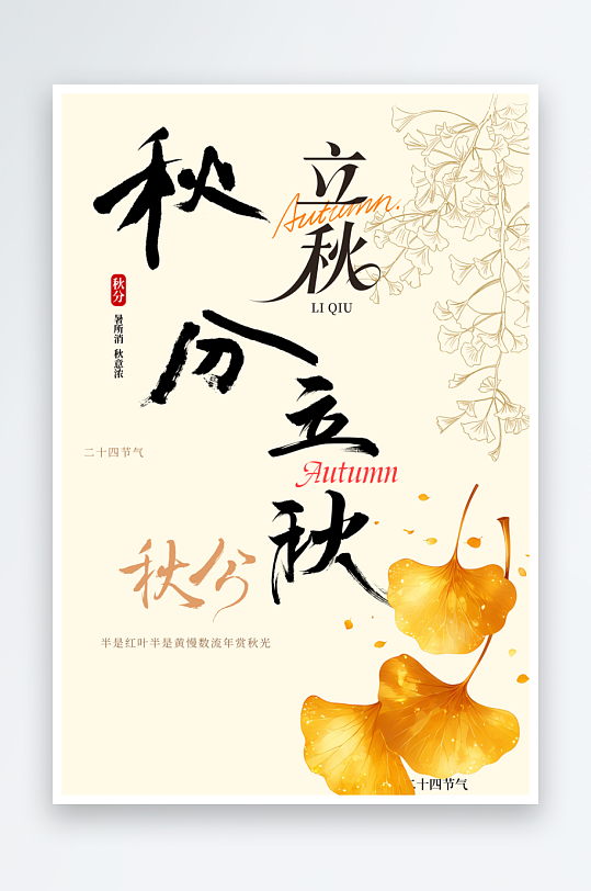 二十四节气秋分素材-众图网