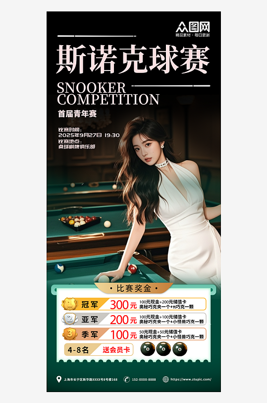 台球桌球斯诺克活动海报-众图网