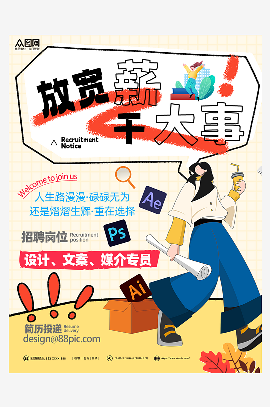 秋季企业招聘校招小红书封面海报-众图网