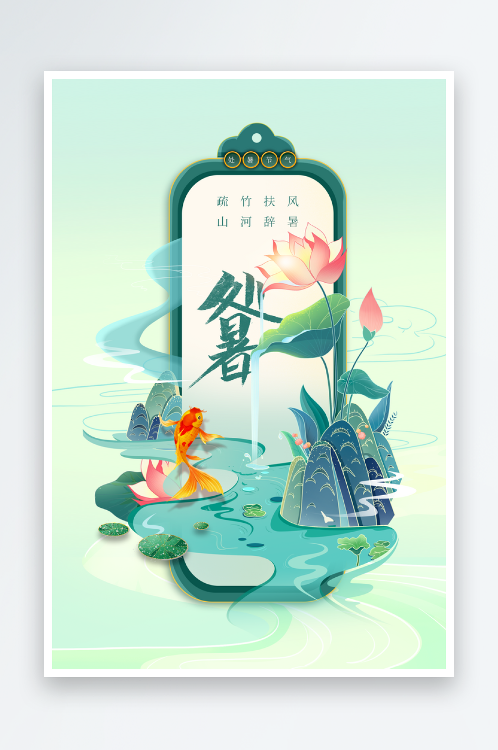 处暑节气传统海报素材