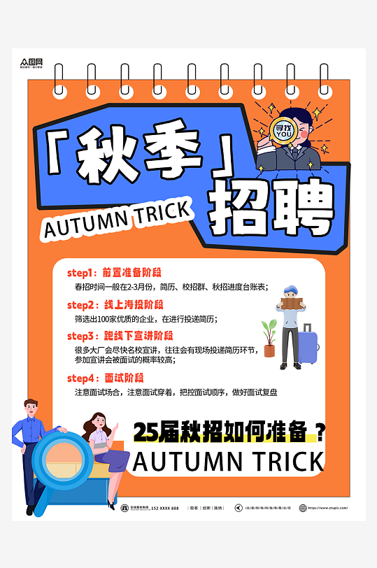 大氣秋季企業(yè)招聘校招小紅書封面海報