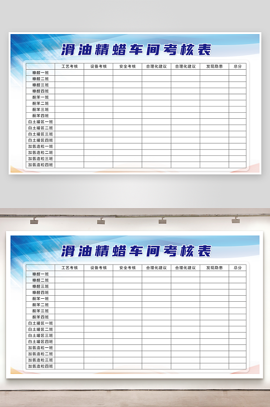 滑油精蜡车间考核表展板