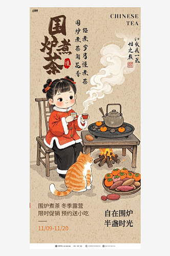 漂亮古风中国风围炉煮茶下午茶海报