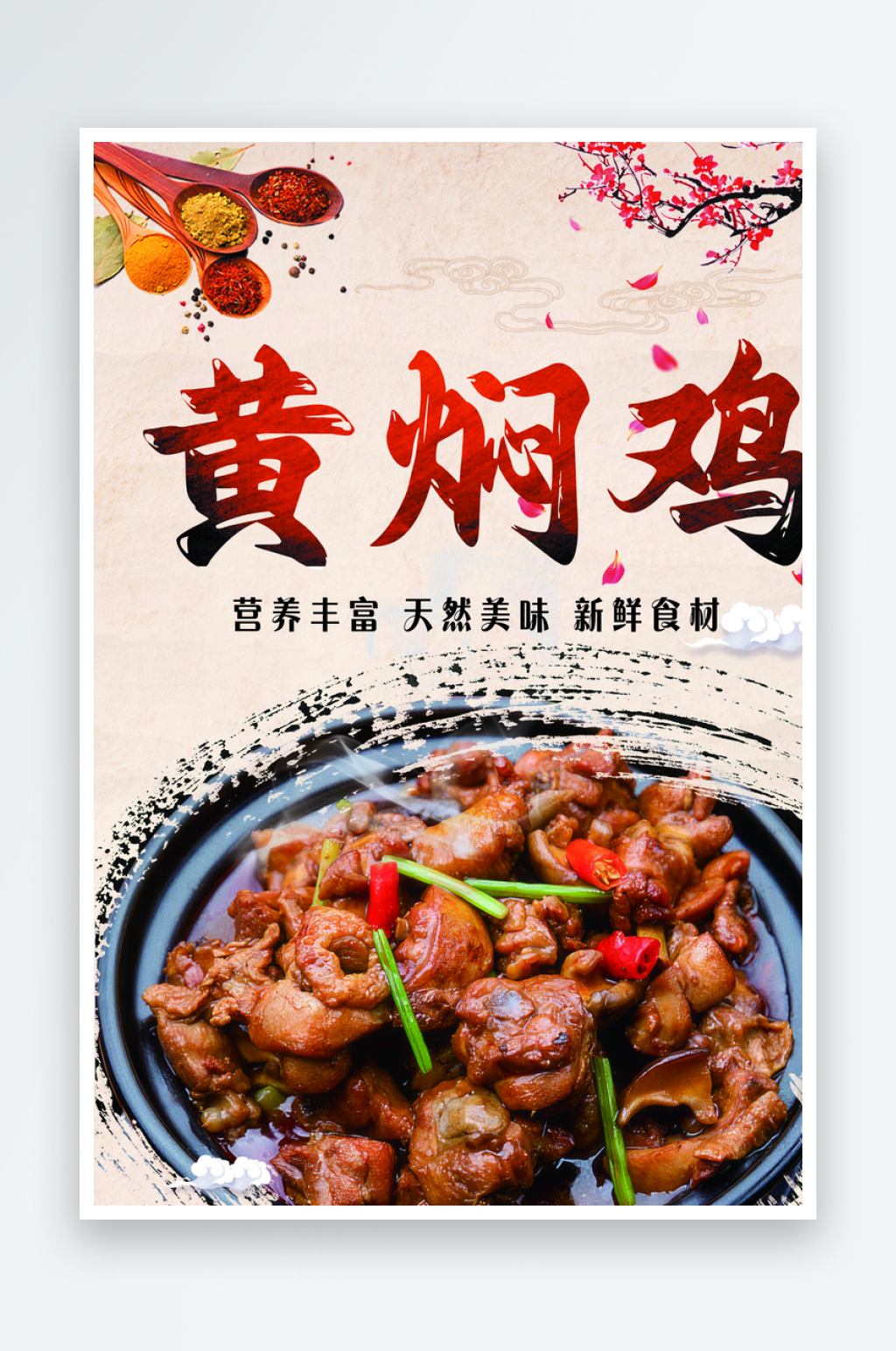 黄焖鸡餐饮美食海报素材