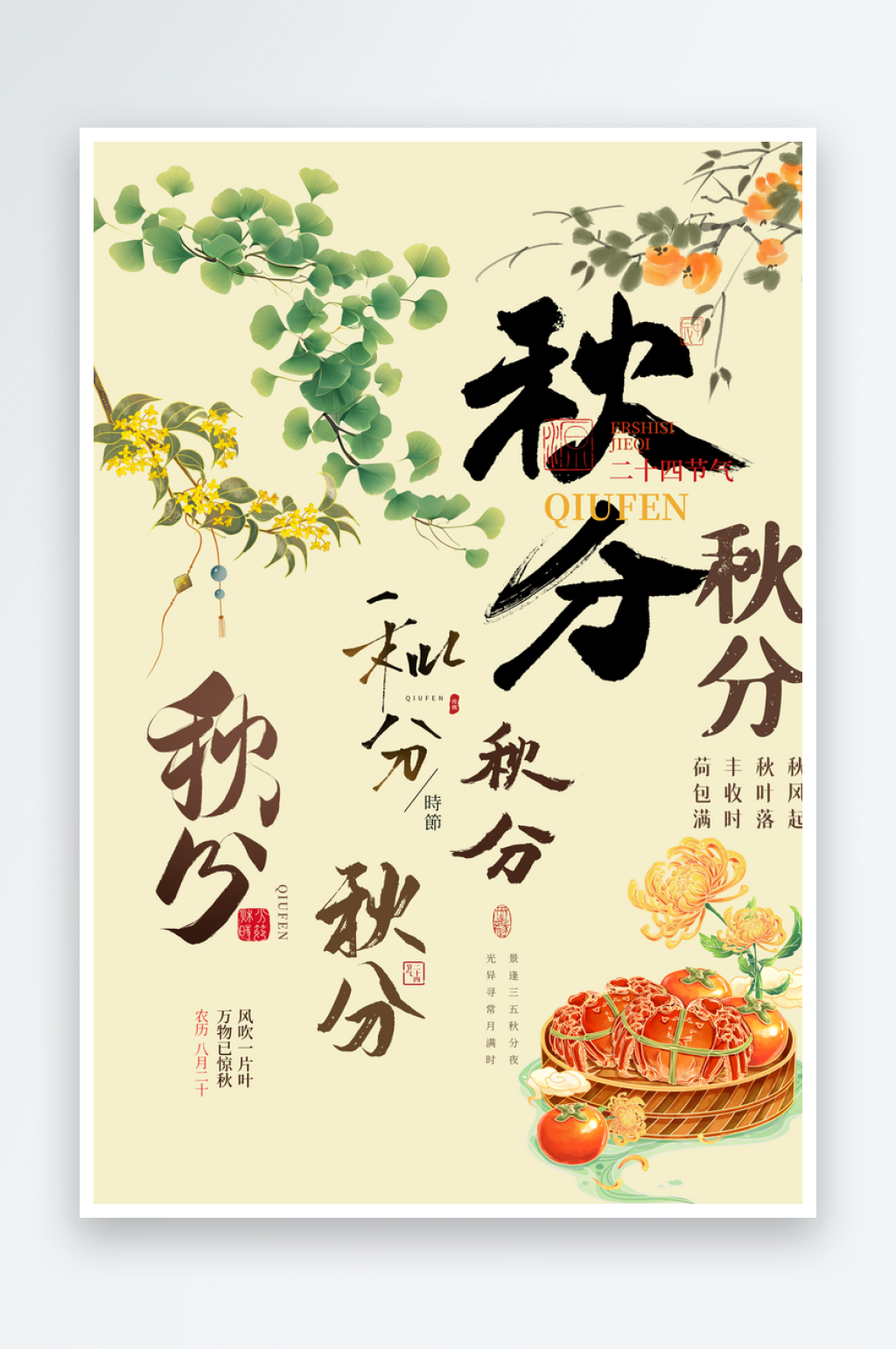 二十四节气秋分素材素材