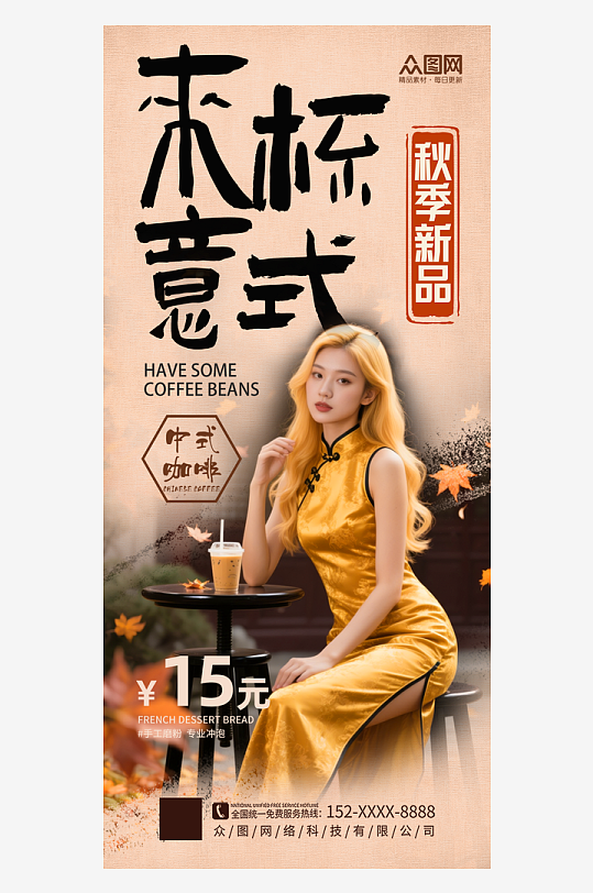 大氣秋季秋天古風(fēng)中國(guó)風(fēng)奶茶咖啡飲品海報(bào)