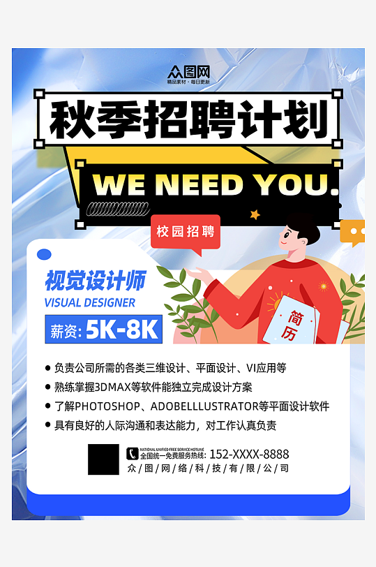 简约秋季企业招聘校招小红书封面海报-众图网