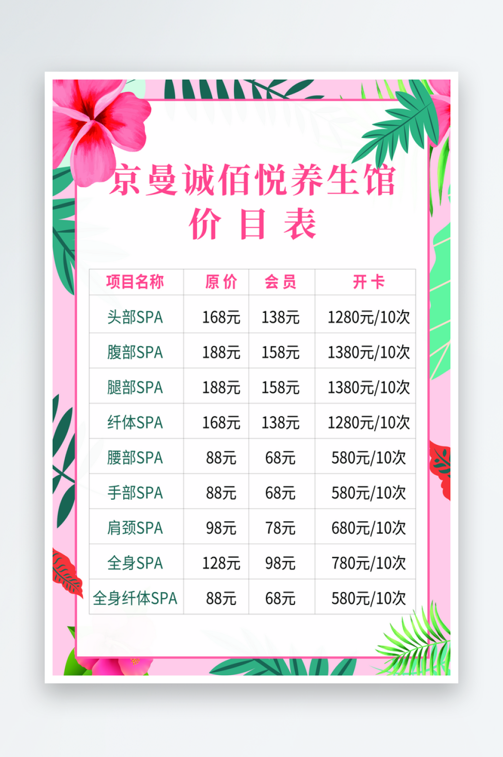 美容养生馆价目表素材