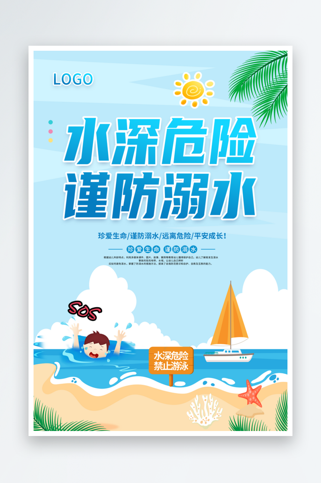預(yù)防溺水海報設(shè)計素材
