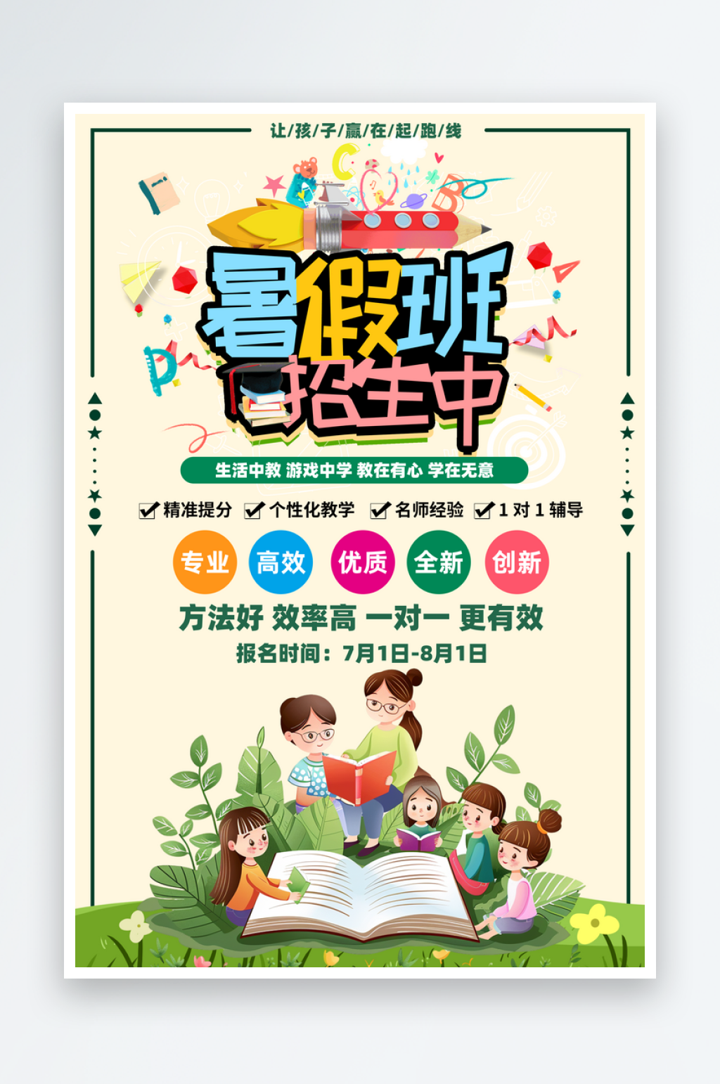 暑假班招生海报宣传素材