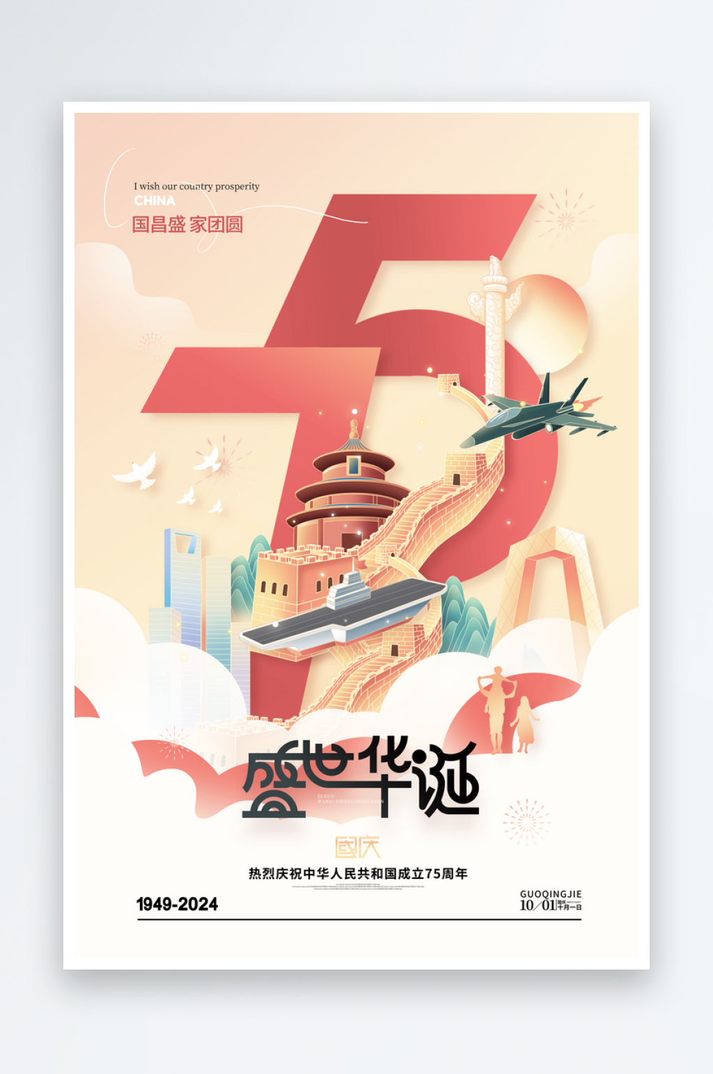 国庆节宣传海报模板素材素材