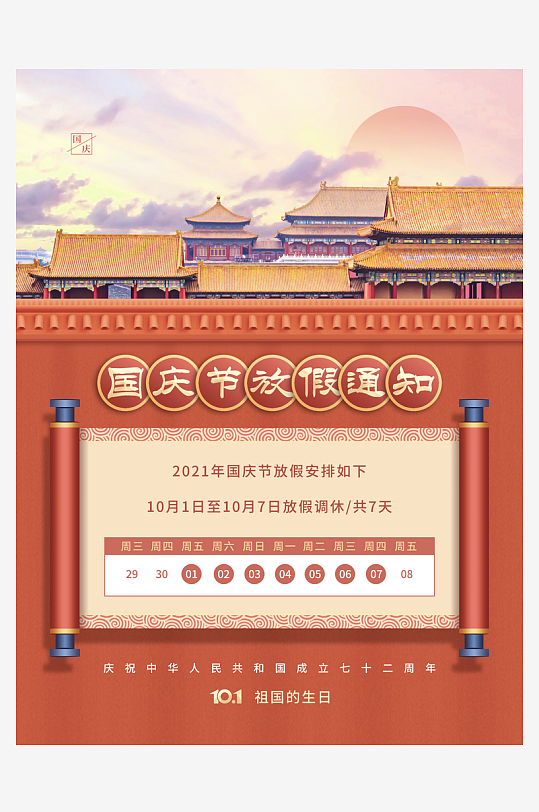 国庆放假通知海报设计模板
