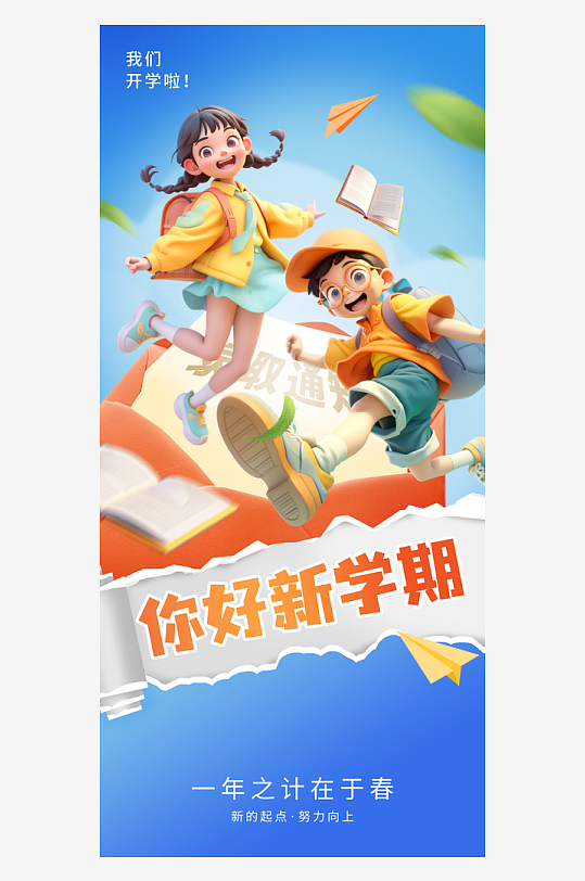 春季开学季祝福问候卡通插画全屏竖版海报