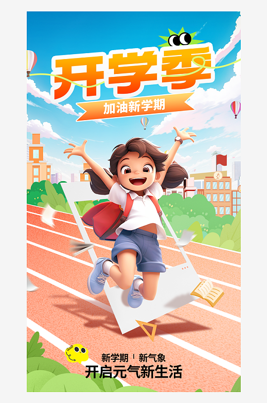 春季开学季开学通知祝福全屏海报