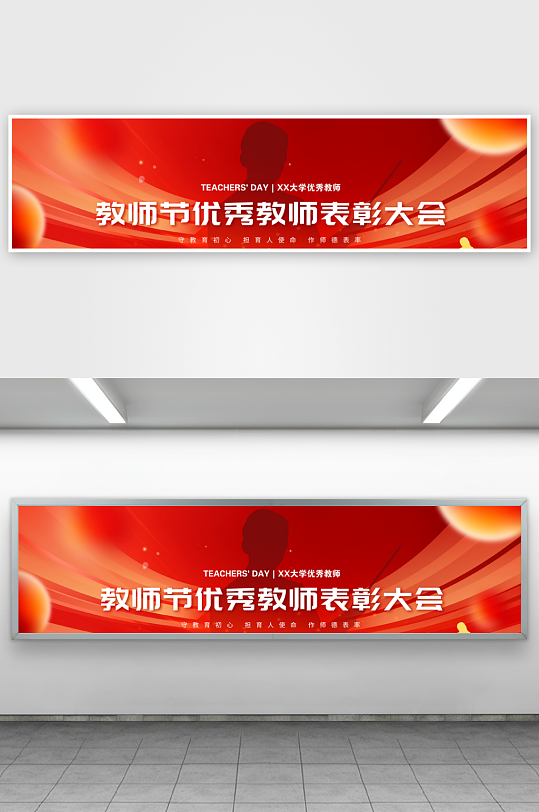 教师节大气红色优秀教师表彰大会展板