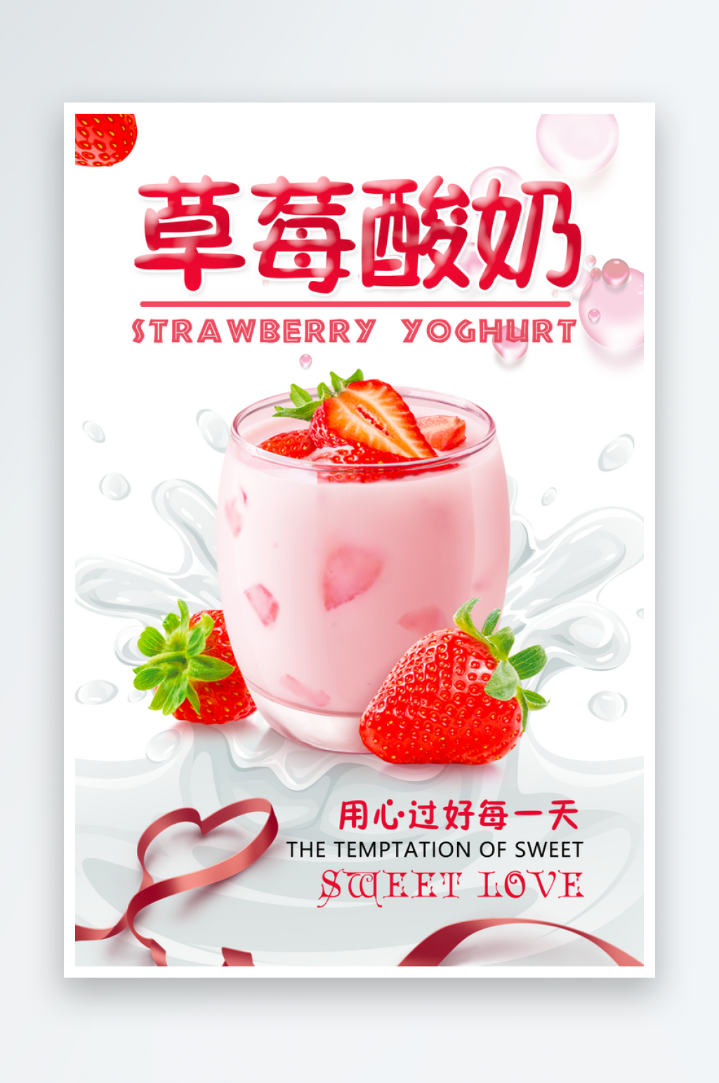 酸奶海报模板素材素材