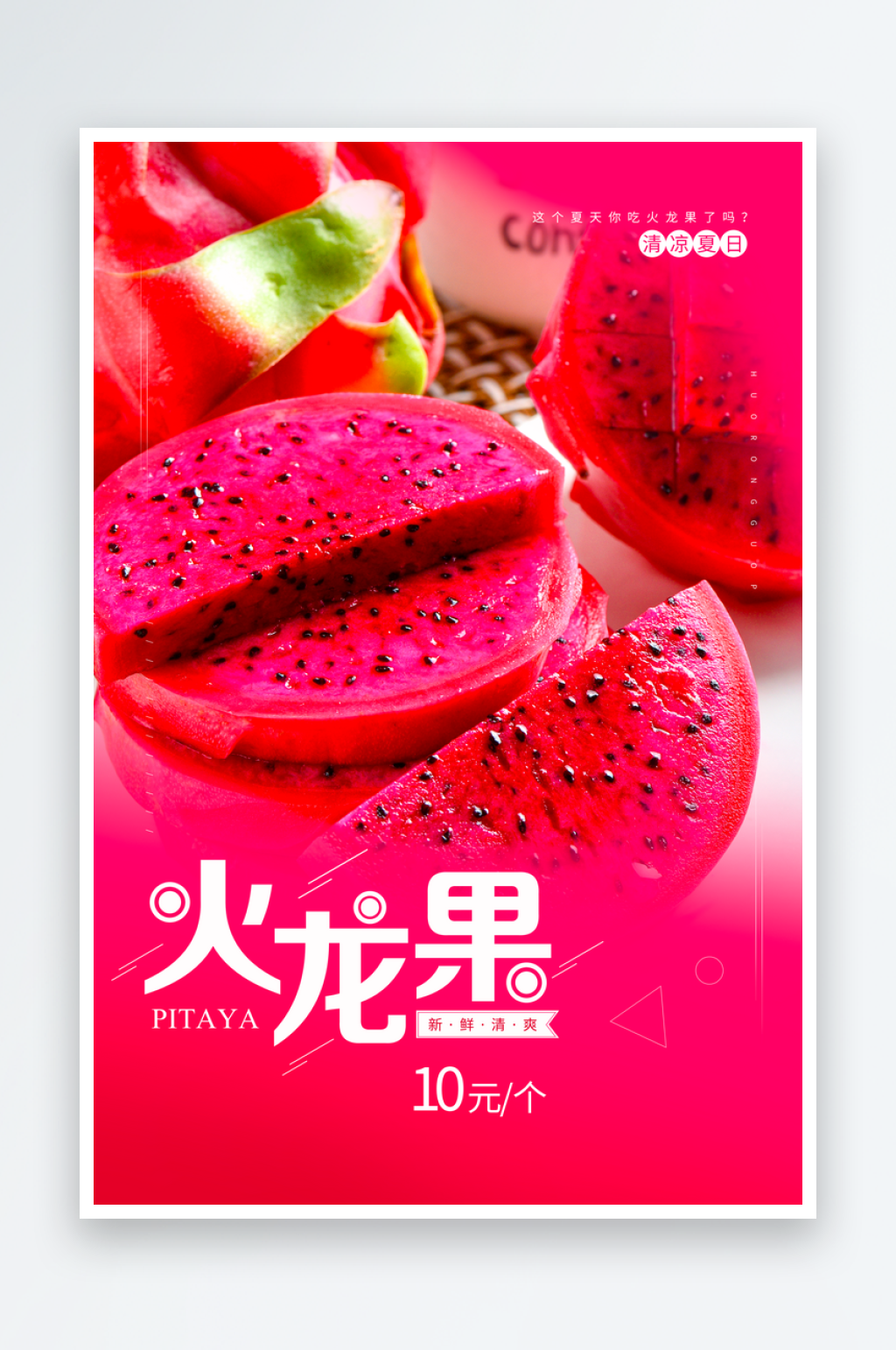 火龙果海报设计模板素材素材