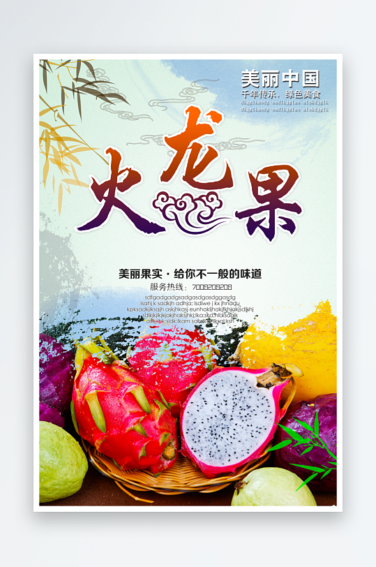 火龙果海报设计模板素材