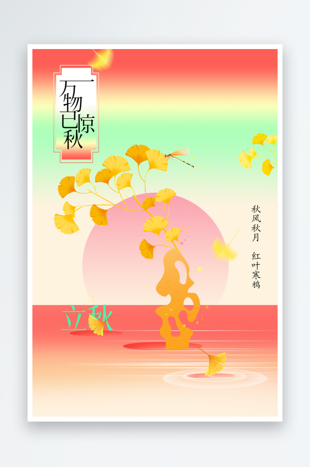 立秋节气传统海报素材