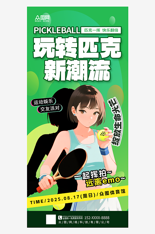 简约匹克球体育运动海报