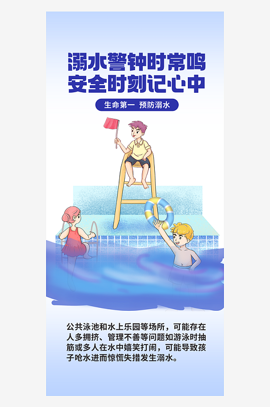 預(yù)防兒童溺水安全教育海報(bào)