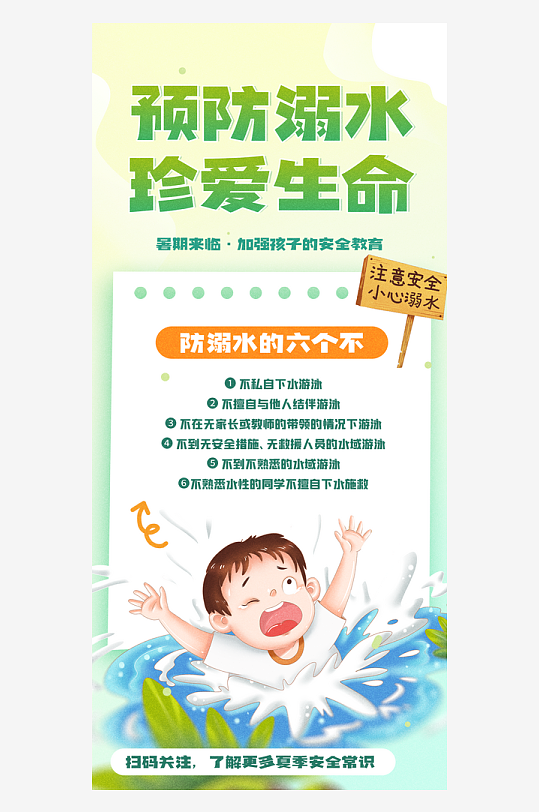 預防兒童溺水安全教育海報