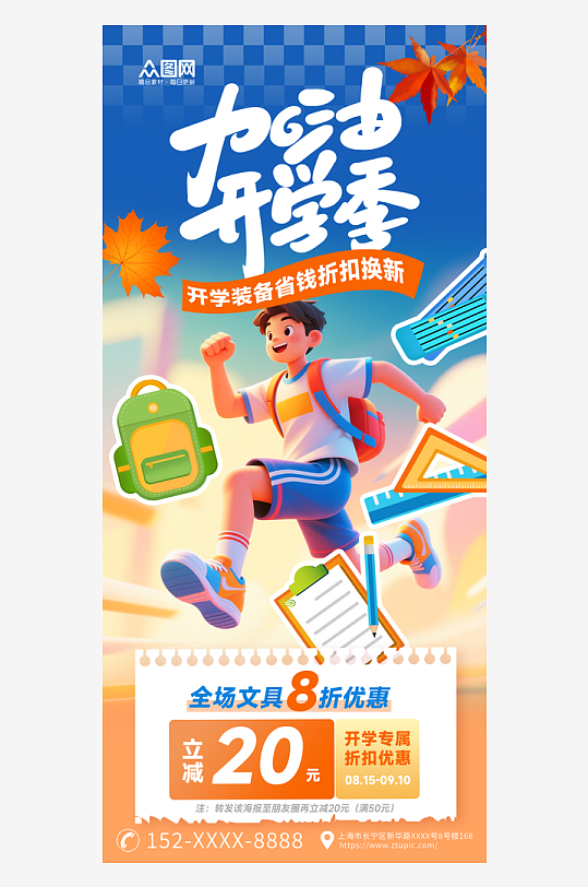 秋季创意开学季促销宣传海报