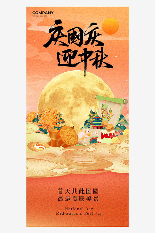 庆国庆迎中秋月亮月饼国潮海报