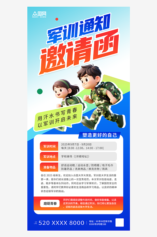 3D风新生军训通知邀请函海报