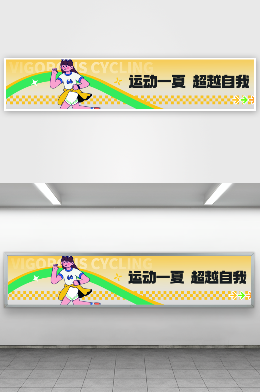 全民健身学校运动会条幅素材
