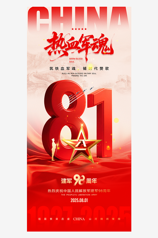 熱血軍魂八一建軍節(jié)海報
