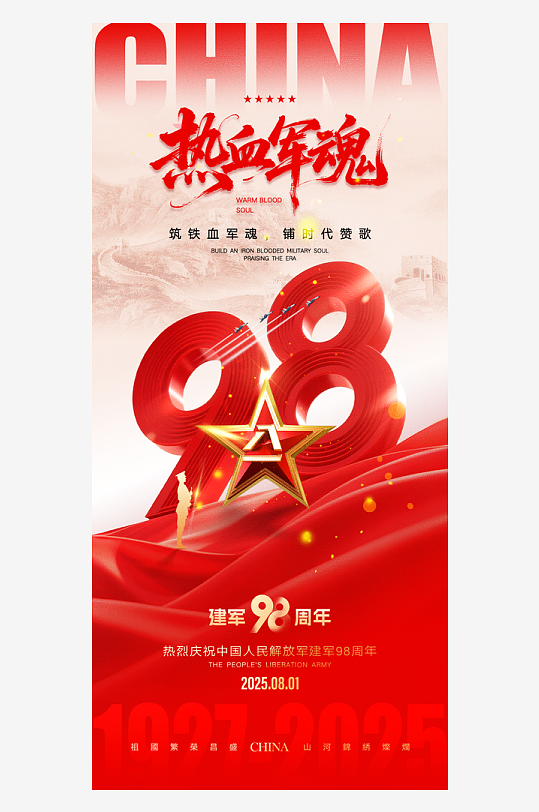 熱血軍魂八一建軍節(jié)海報