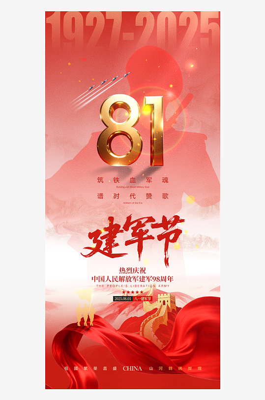 熱血軍魂八一建軍節(jié)海報