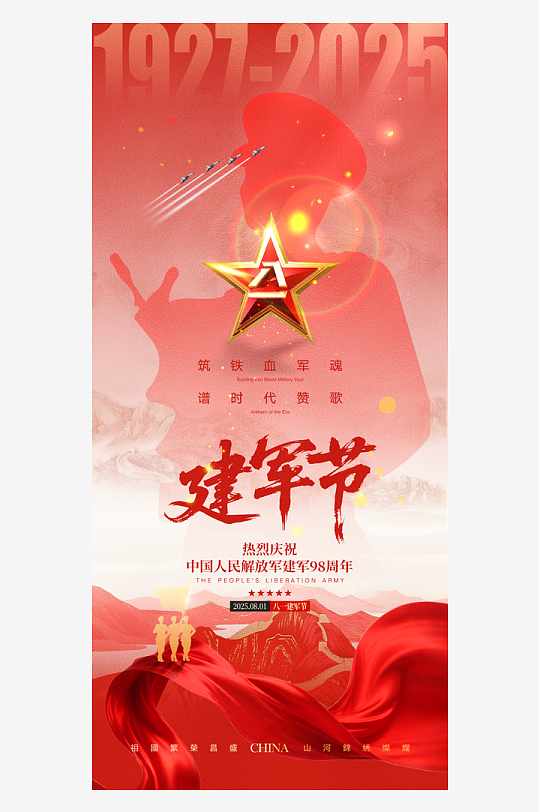 熱血軍魂八一建軍節(jié)海報