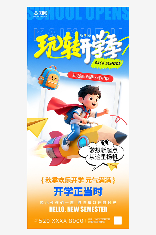 3D风秋季开学季创意海报-众图网